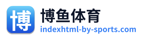 博鱼体育